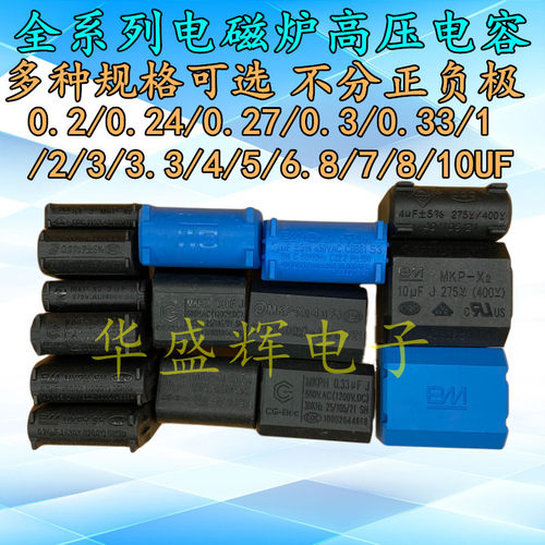 0.27/0.3/0.33/2/3/4/5/8/10UF MXP-X2电磁炉电容275V-400V-1200V - 封面