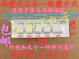 通用型壁挂式浴霸开关16A大功率壁式风暖浴霸防水开关 5/五开五联