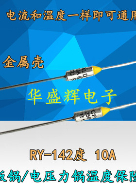 RY 142度 10A250V电饭煲电压力锅温度金属保险丝/管热熔断器142℃