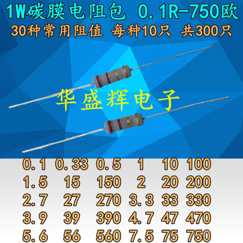 元件包1W碳膜电阻包0.1欧-750欧常用电阻30种每种10只 0.1R-750R