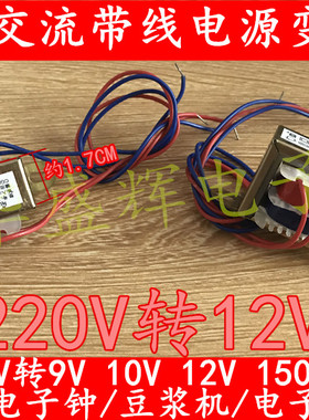通用带线万年历电子秤豆浆机变压器 220V转9V 12V 10V 3W 150MA