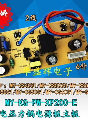 电压力锅电源板MY-KG-PW-XP200-E主板CS4031/CS6035/CS5021/2521