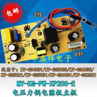 XP200 E主板CS4031 CS6035 2521 电压力锅电源板MY CS5021