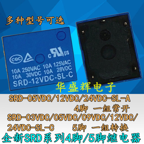 全新继电器 SRD-03V/05V/09V/12V/24VDC-SL-A -SL-C 4/5脚250V10A