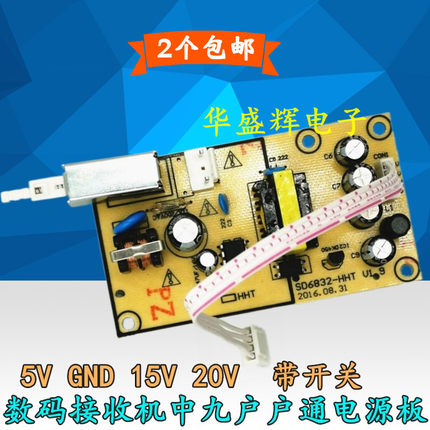 中九户户通311S/819/138数码机顶盒接收机带开关电源板5v15v20v