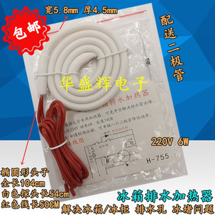 通用冰柜 755免开背解决排水孔冰堵化冰 冰箱排水管加热器发热丝H