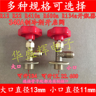 R12 22 600a 410a 134a冰箱空调罐装 制冷剂雪种冷媒开启阀开瓶器