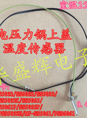 电压力锅配件MY-SS5061H/MY-SS5032K/SS5065上盖传感器温控器探头