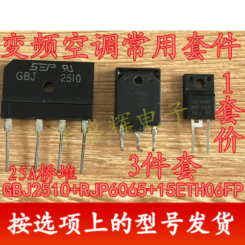 全新 15ETH06FP RJP6065 25A桥堆GBJ2510或D25XB60 变频空调配件