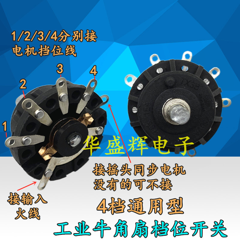 4/5档通用工业牛角扇档位开关配旋钮落地扇调速电风扇配件四/五档