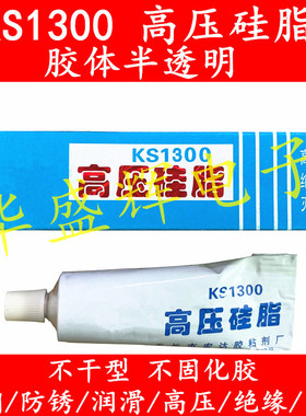 高压硅脂 KS1300灭弧灵 彩电高压包帽防潮打火 半透明不固化 润滑