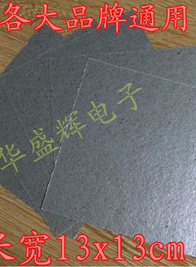 微波炉云母片绝缘片13X13CM