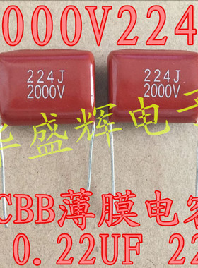 【华盛辉】CBB薄膜电容 2000V224J 2kv 224J2000V 0.22UF 220NF