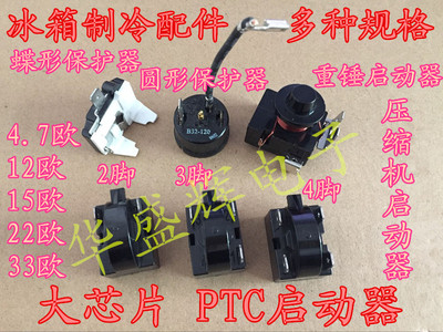 通用冰箱冰柜压缩机马达PTC启动器保护器配件 大芯片12欧15欧22欧
