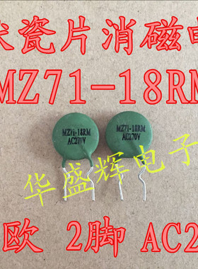 18欧2脚瓷片电阻 彩电电视机消磁电阻18R 18ROM MZ71-18RM AC270V