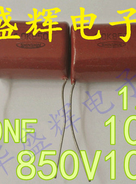 【华盛辉】CBB薄膜电容850V105J 105K850V 1UF 1000NF 1000V105K