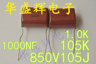 【华盛辉】CBB薄膜电容850V105J 105K850V 1UF 1000NF 1000V105K