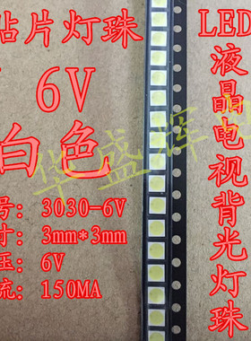 LED灯珠 3030 冷白色贴片灯珠 1W 6V LED液晶电视显示背光灯珠
