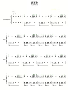 任素汐我要你钢琴简谱五线谱成人初学者钢琴简谱带指法电子版