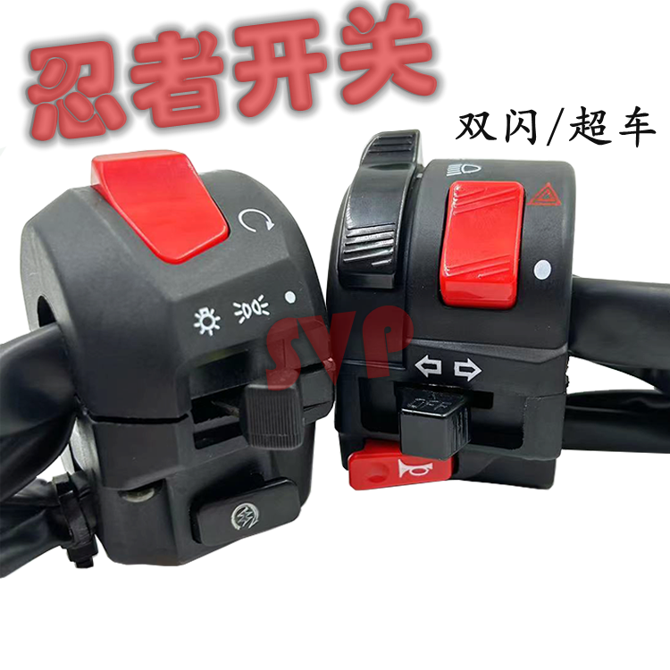 忍者跑车开关双闪超车大灯电启动