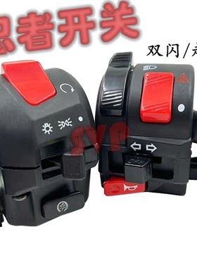 忍者跑车开关双闪超车大灯电启动