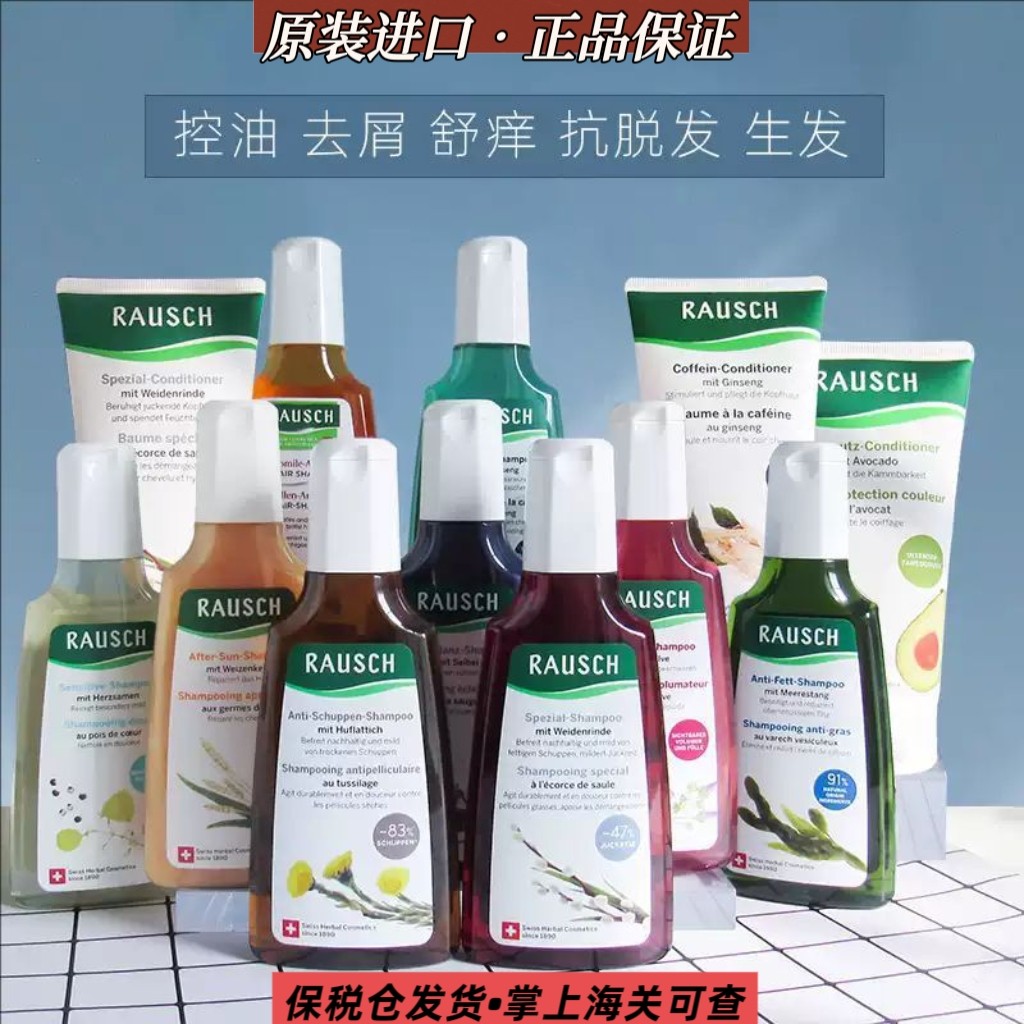 RAUSCH瑞士进口洗发水露护发素去屑护理喷雾头皮营养液滋养液正品