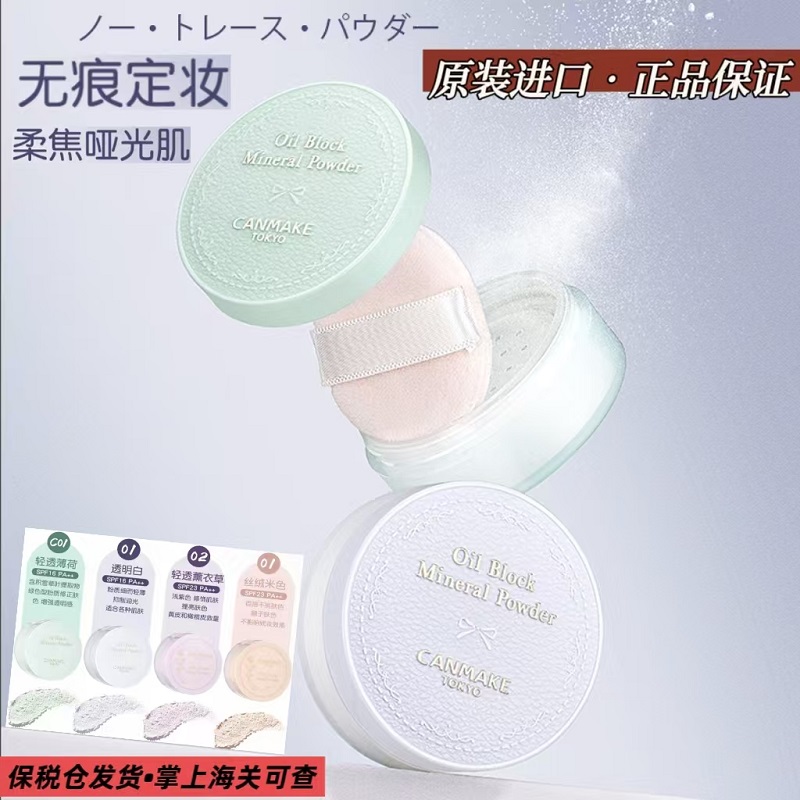 日本CANMAKE井田棉花糖防晒哑光泽散粉丝滑定妆透明控油蜜粉正品
