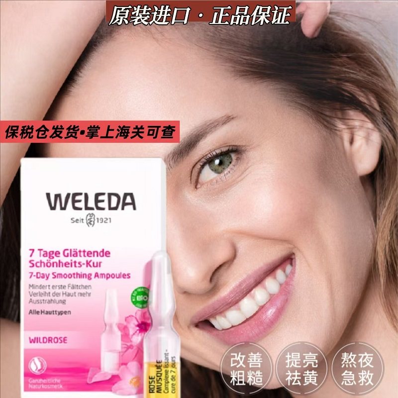 德国weleda维蕾德野玫瑰7天密集面部精华液安瓶精油保湿7瓶装正品