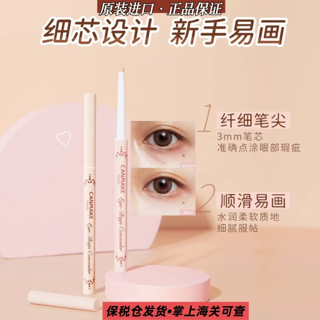 CANMAKE/井田砍妹泪沟眼袋遮瑕笔遮斑点痘印提亮黑眼圈卧蚕笔正品