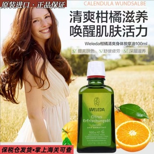 德国WELEDA维蕾德柑橘清新有机按摩油护肤油敏感肌可用100ml正品