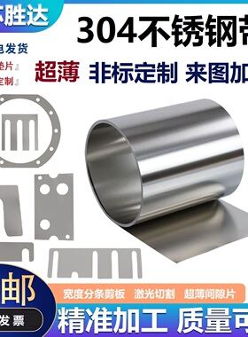 304不锈钢带薄钢板钢皮垫片激光切割301弹簧钢0.1 0.2 0.3 0.5mm