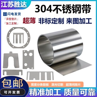 0.5mm 0.3 304不锈钢带薄钢板钢皮垫片激光切割301弹簧钢0.1 0.2