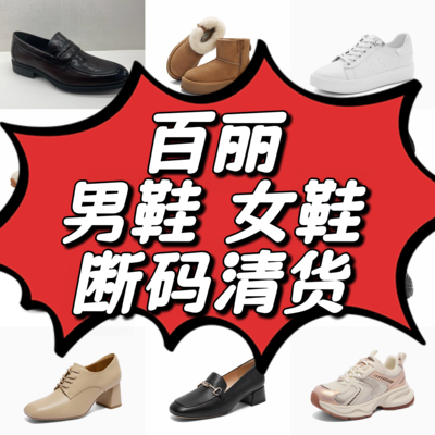 百丽品牌正品撤柜断码女鞋男鞋单鞋空鞋凉鞋靴子女原包装亏本清仓