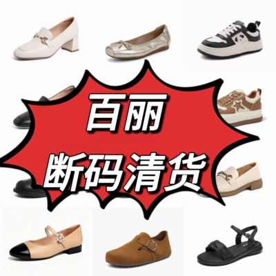 百丽品牌正品撤柜断码女鞋单鞋空鞋凉鞋靴子女原包装亏本清仓