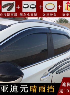 比亚迪元新能源晴雨挡EV360/ev535改装专用配件元PRO雨档车窗雨眉