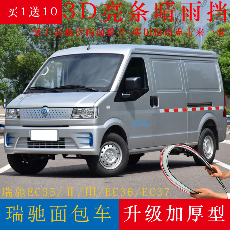 新能源瑞驰EC35 Ⅱ/Ⅲ/EC36/EC31面包车晴雨挡改装车窗雨眉挡雨板,汽车用品/电子/清洗/改装,雨眉/晴雨挡,淘宝优惠券,粉丝福利购,淘宝优惠卷