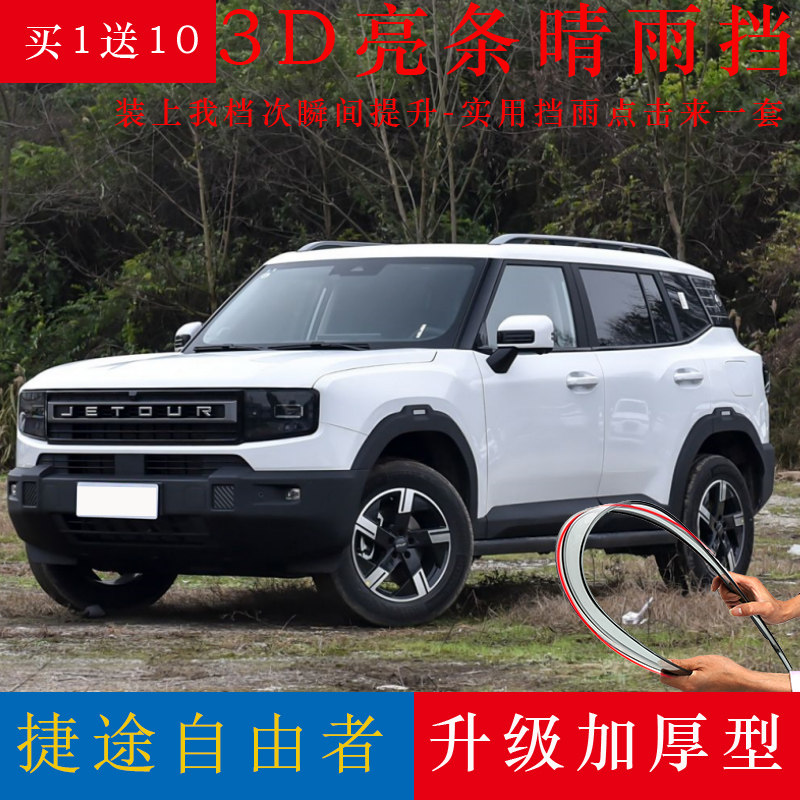 2025款捷途自由者晴雨挡4/6片改装配件汽车遮雨档挡雨板车窗雨眉