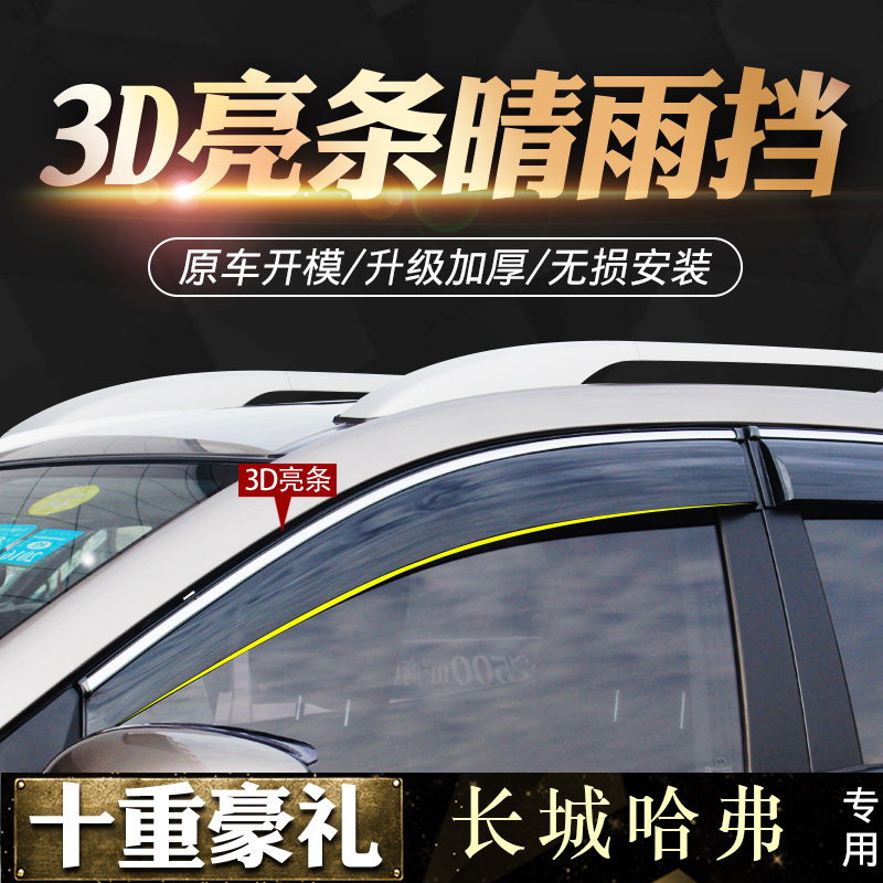 哈弗M6晴雨挡H2哈佛H1改装H6酷派车窗雨眉遮雨档防雨条汽车挡雨板