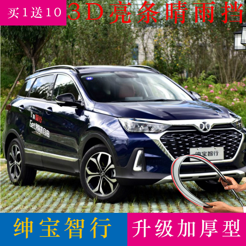 专用北汽绅宝智行改装EX5晴雨挡
