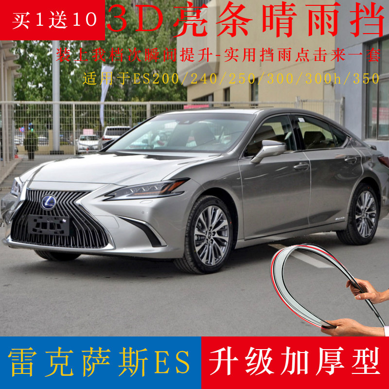 雷克萨斯es系列晴雨挡车窗雨眉