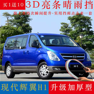 1遮雨搭挡雨板车窗雨眉 饰进口辉翼H 现代辉翼H1晴雨挡改装 配件装