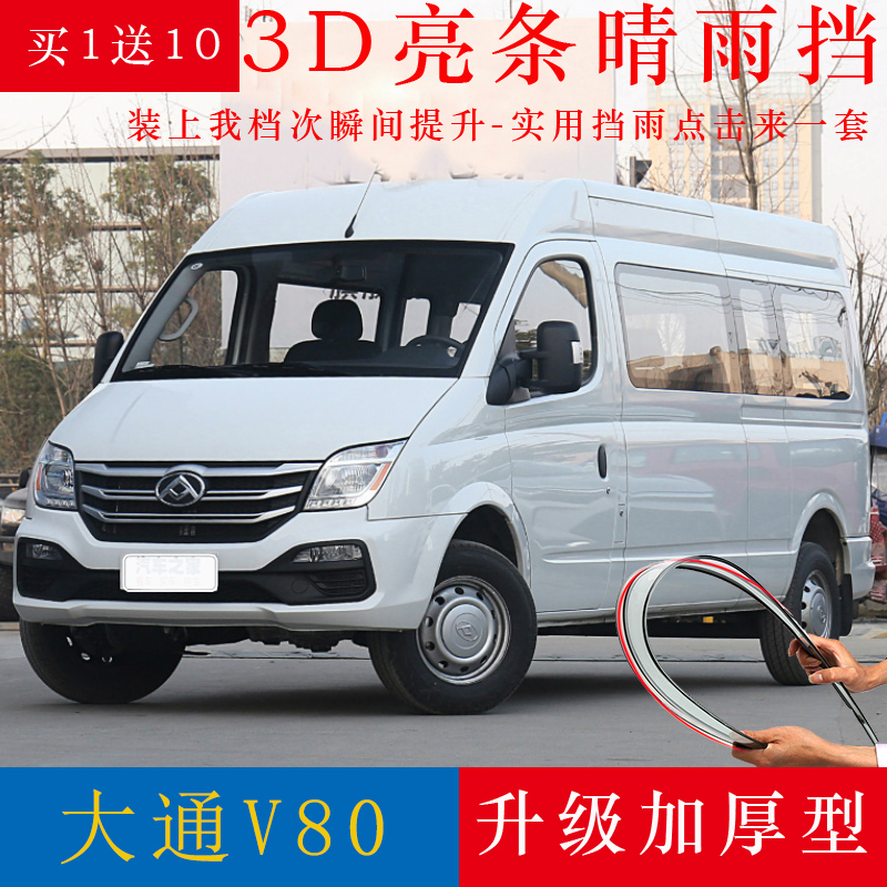 上汽大通v80plus城市版,上汽大通v80plus参数 上汽大通v80plus晴雨挡车窗雨眉改装防雨条挡雨板v80经典版遮雨板