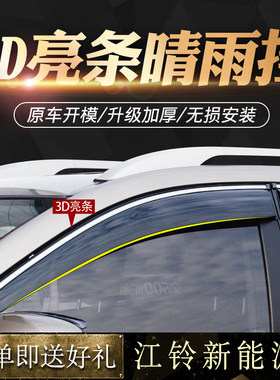 江铃E100B/E160/E200N/L/S/P/E400易至EX5/3晴雨挡车窗雨眉挡雨板