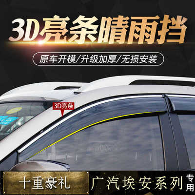 广汽埃安V霸王龙雨眉车窗晴雨挡埃安Y改装专用Aion S PLUS挡雨板
