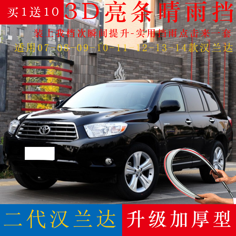 适用07-14款丰田汉兰达雨眉雨挡