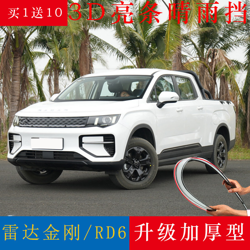 2025款雷达金刚皮卡晴雨挡改装专用挡雨板雷达DR6地平线车窗雨眉