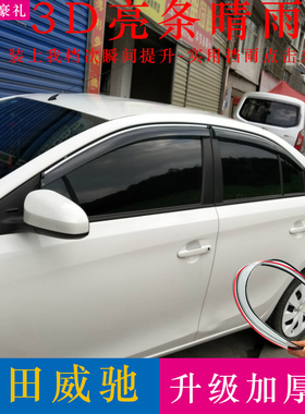 丰田威驰晴雨挡防雨条专用改装配件02-23款威驰fs车窗雨眉挡雨板