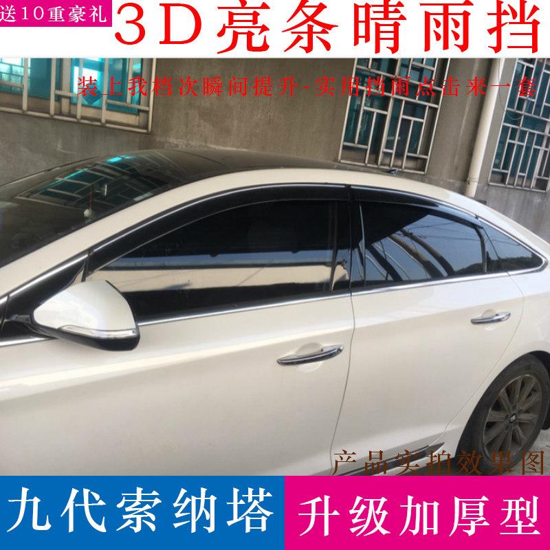 北京现代新索纳塔九晴雨挡专用改装索8/9挡雨板索纳塔八车窗雨眉