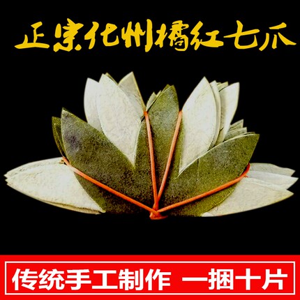 新款10片250克陈年正宗正毛化州橘红皮三爪七爪桔红片茶咳风寒凉