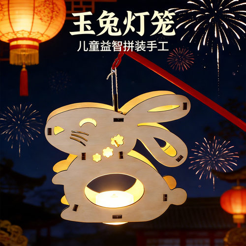 科学实验手工DIY手提木质玉兔灯笼儿童益智拼装科技小制作小发明